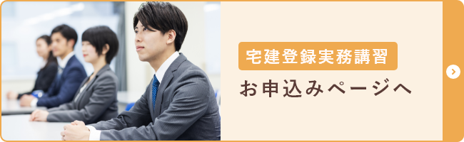 宅建登録実務講習の申し込み